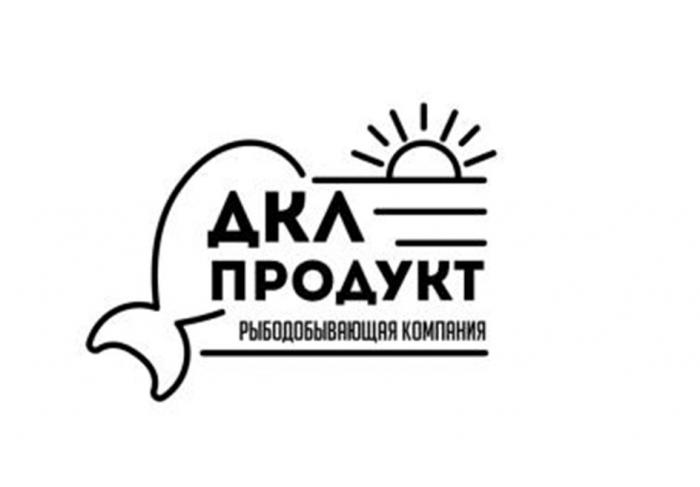 ДКЛ ПРОДУКТ РЫБОДОБЫВАЮЩАЯ КОМПАНИЯ