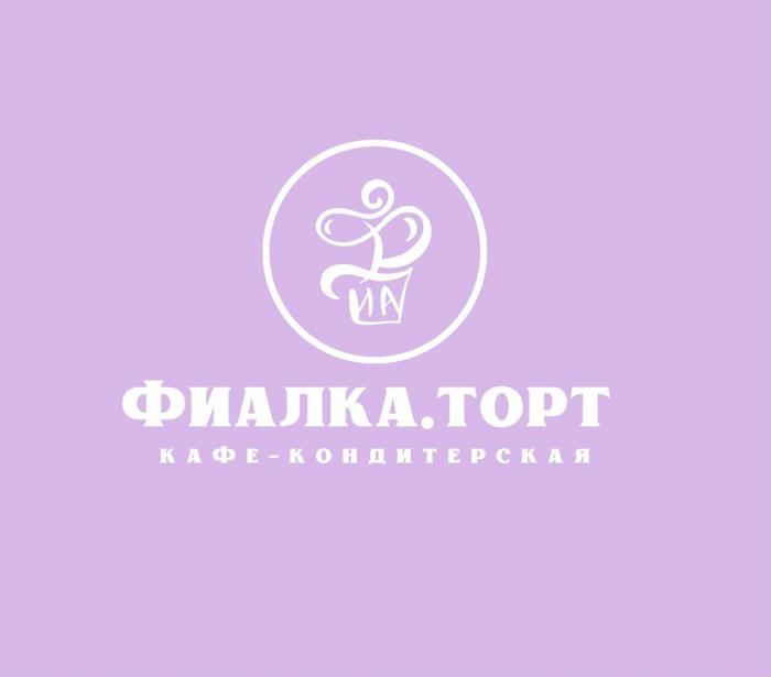 ФИАЛКАТОРТ КАФЕ-КОНДИТЕРСКАЯ ИА