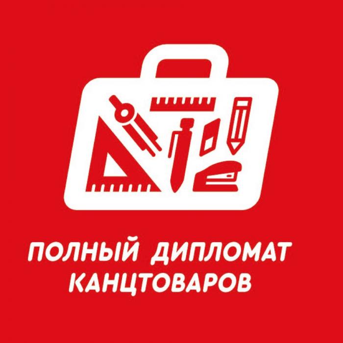 ПОЛНЫЙ ДИПЛОМАТ КАНЦТОВАРОВ