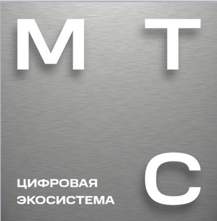 МТС ЦИФРОВАЯ ЭКОСИСТЕМА