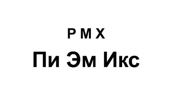 PMX ПИ ЭМ ИКС