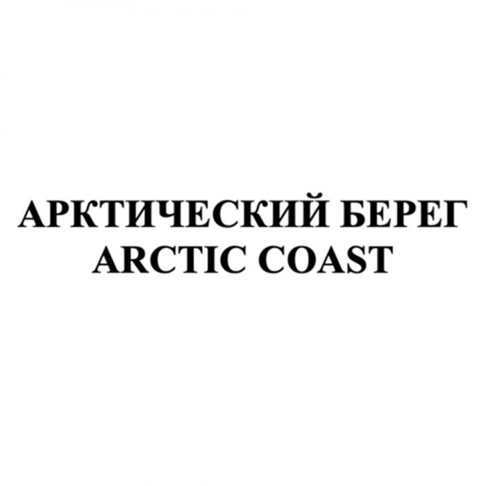 АРКТИЧЕСКИЙ БЕРЕГ ARCTIC COAST