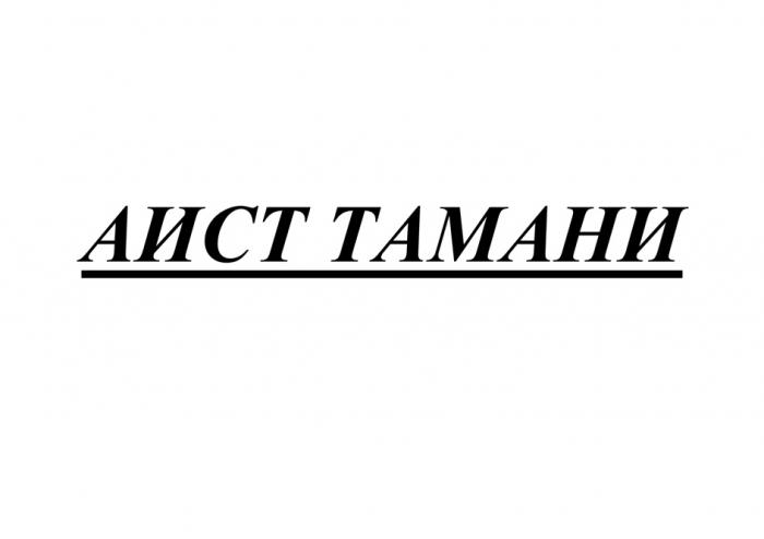 АИСТ ТАМАНИ