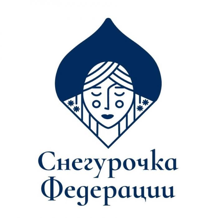 СНЕГУРОЧКА ФЕДЕРАЦИИ