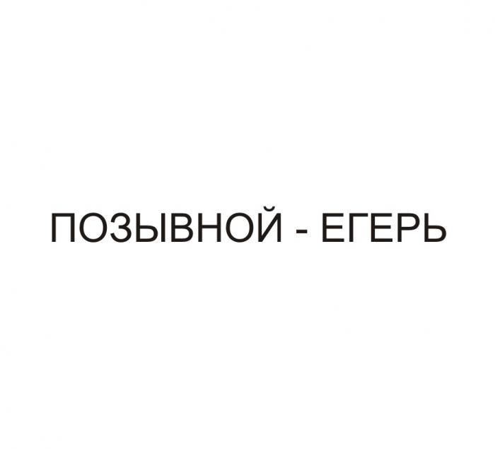 ПОЗЫВНОЙ - ЕГЕРЬ