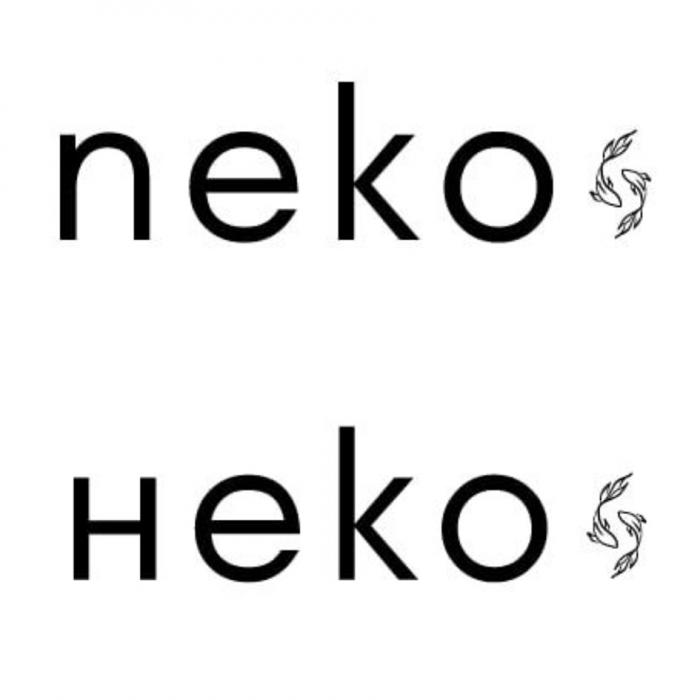 NEKO НЕКО