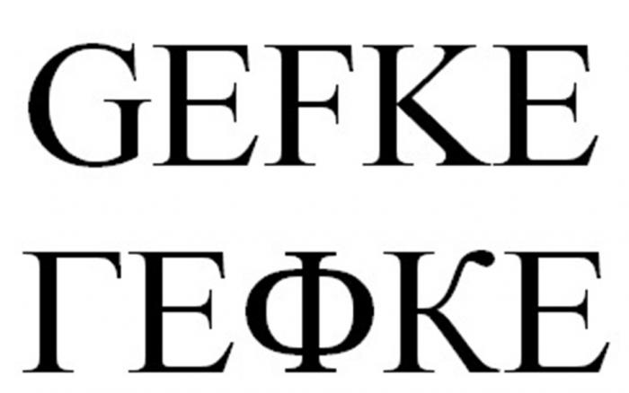 GEFKE ГЕФКЕ