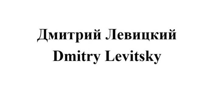 ДМИТРИЙ ЛЕВИЦКИЙ DMITRY LEVITSKY