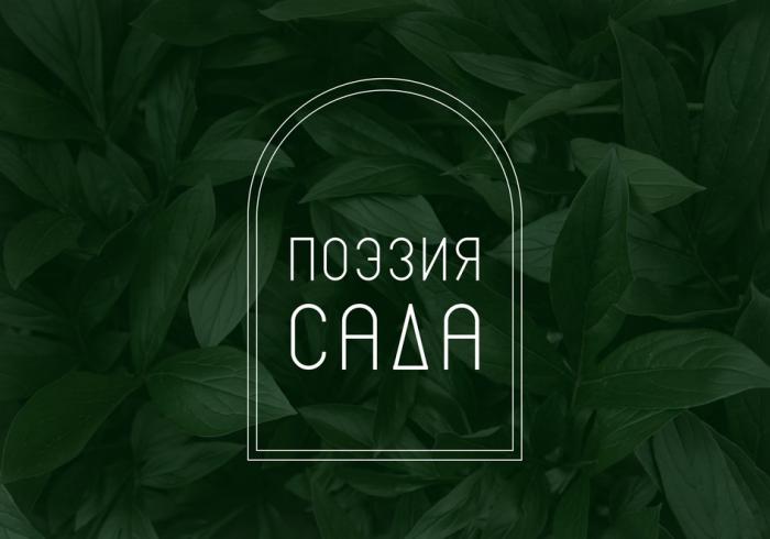 ПОЭЗИЯ САДА