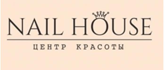 NAIL HOUSE ЦЕНТР КРАСОТЫ