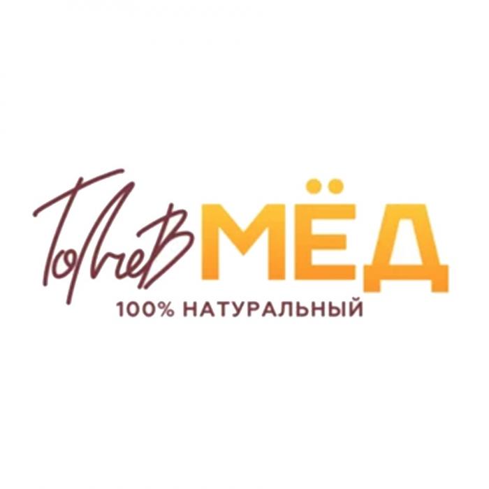 ТОЛЧЕВМЁД 100% НАТУРАЛЬНЫЙ