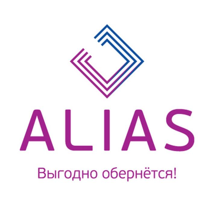 ALIAS ВЫГОДНО ОБЕРНЁТСЯ