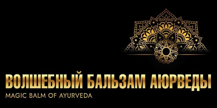 ВОЛШЕБНЫЙ БАЛЬЗАМ АЮРВЕДЫ MAGIC BALM OF AYURVEDA