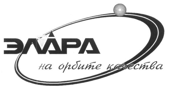 ЭЛАРА НА ОРБИТЕ КАЧЕСТВА