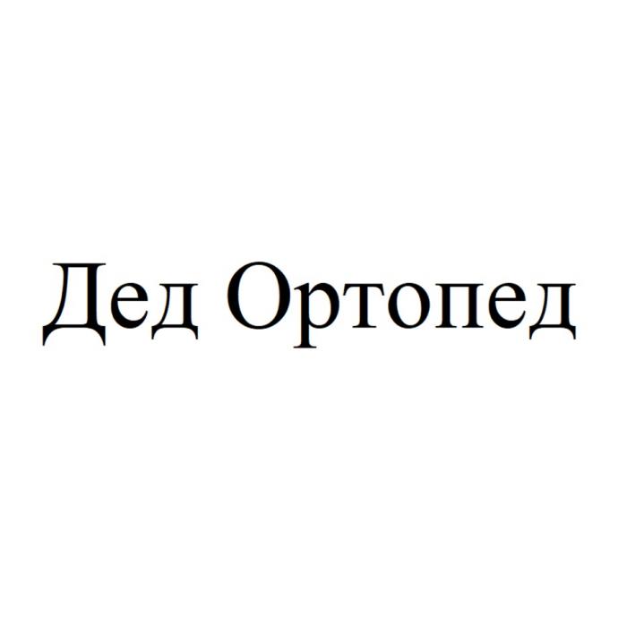 ДЕД ОРТОПЕД