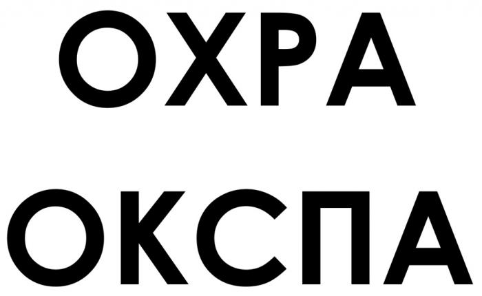 OXPA ОКСПА