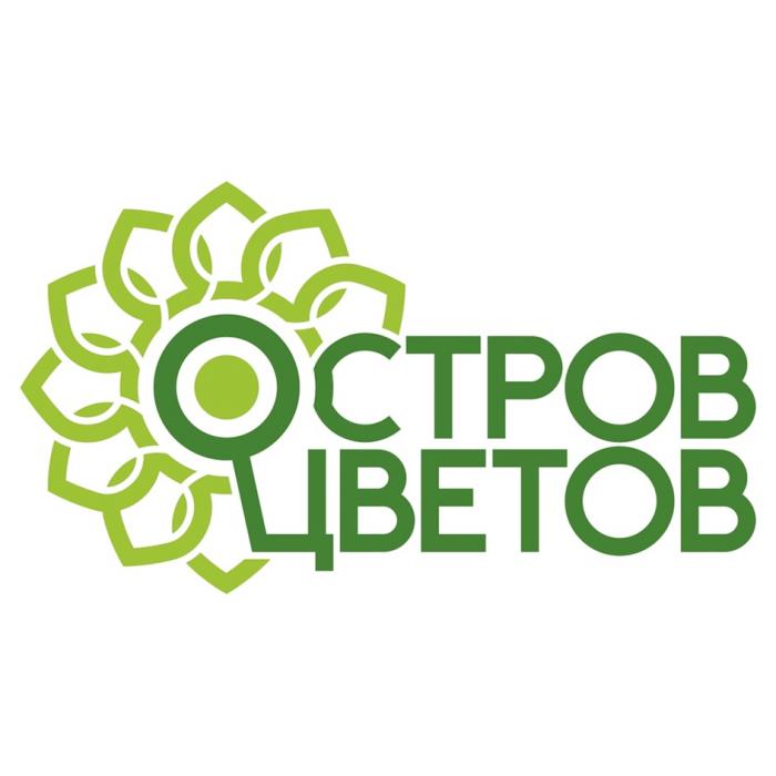 ОСТРОВ ЦВЕТОВ