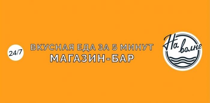 НА ВОЛНЕ ВКУСНАЯ ЕДА ЗА 5 МИНУТ МАГАЗИН-БАР 24/7