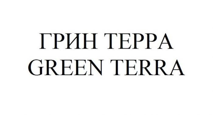 ГРИН ТЕРРА GREEN TERRA