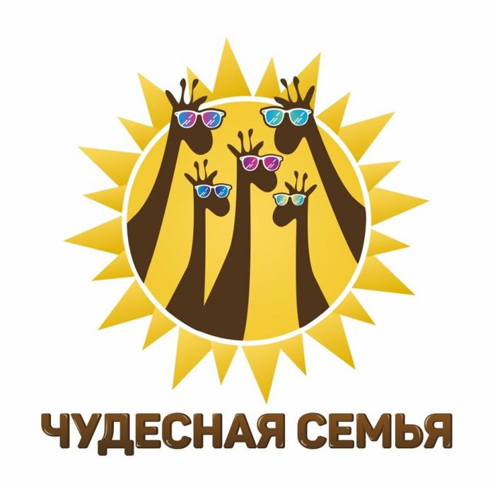 ЧУДЕСНАЯ СЕМЬЯ