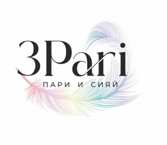 3PARI ПАРИ И СИЯЙ