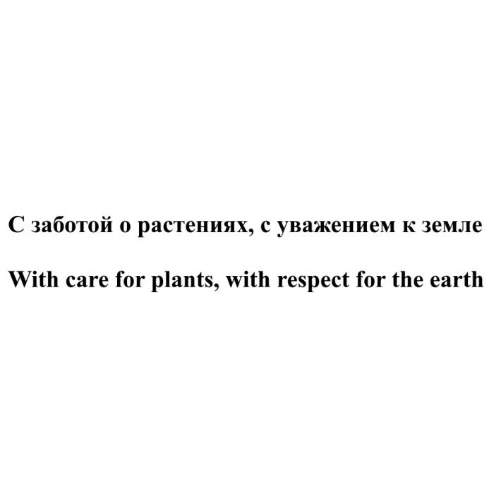 С ЗАБОТОЙ О РАСТЕНИЯХ С УВАЖЕНИЕМ К ЗЕМЛЕ WITH CARE FOR PLANTS WITH RESPECT FOR THE EARTH