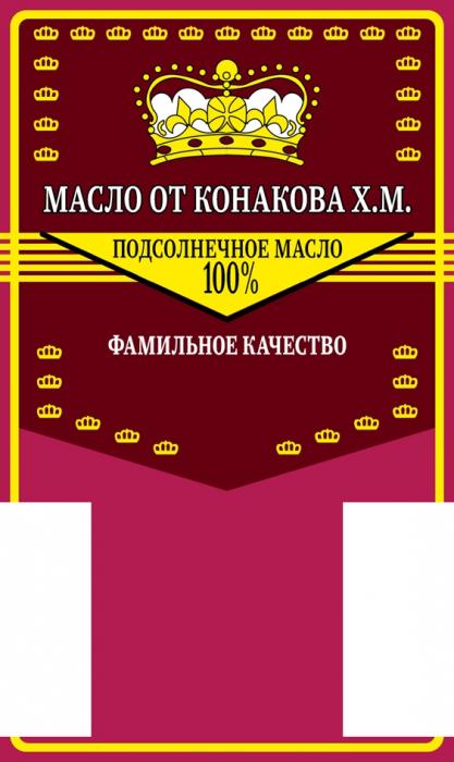 МАСЛО ОТ КОНАКОВА Х.М. ПОДСОЛНЕЧНОЕ МАСЛО 100 ФАМИЛЬНОЕ КАЧЕСТВО