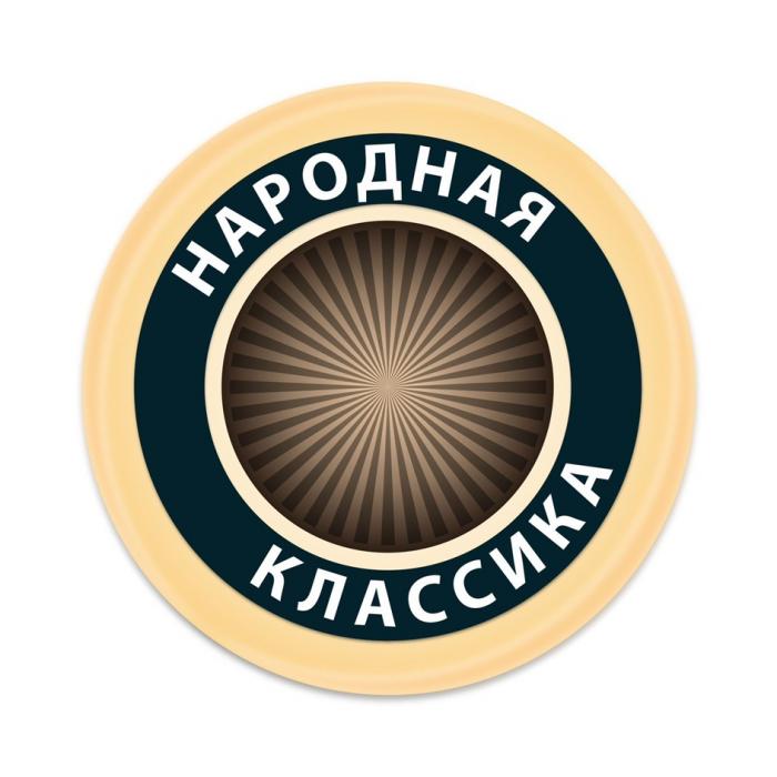 НАРОДНАЯ КЛАССИКА