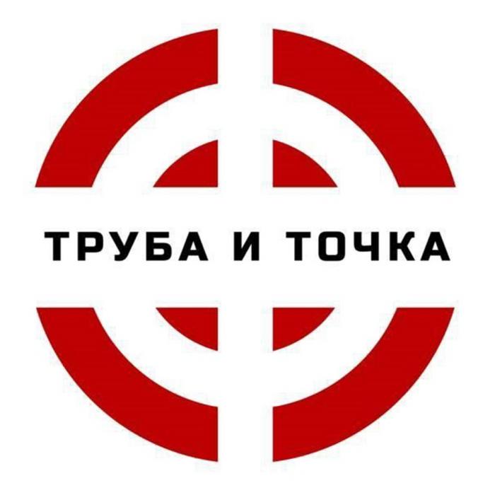 ТРУБА И ТОЧКА