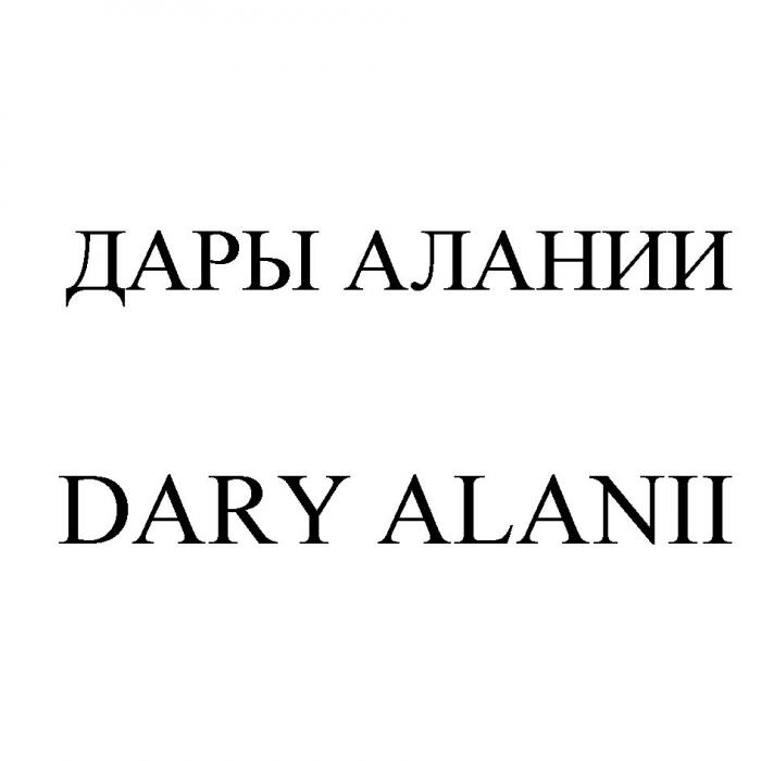 ДАРЫ АЛАНИИ DARY ALANII