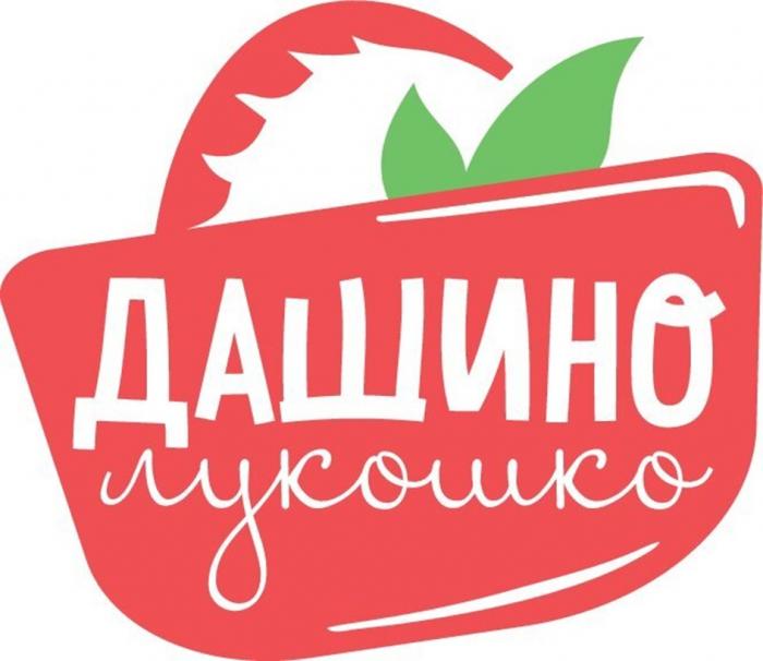 ДАШИНО ЛУКОШКО