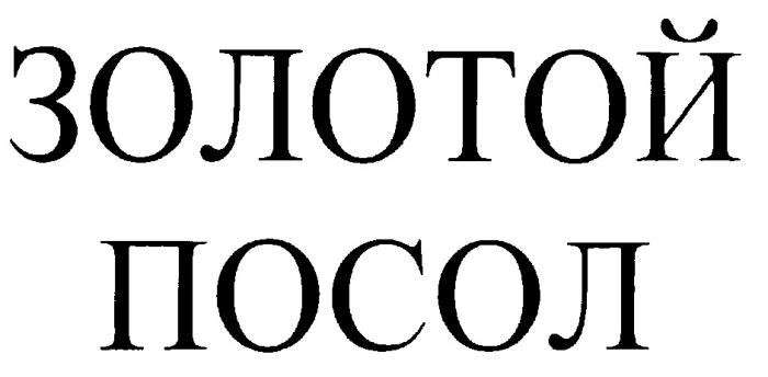 ЗОЛОТОЙ ПОСОЛ