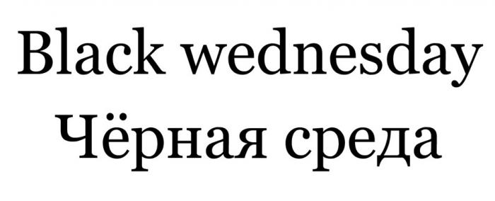 BLACK WEDNESDAY ЧЁРНАЯ СРЕДА