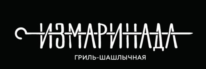 ИЗМАРИНАДА ГРИЛЬ - ШАШЛЫЧНАЯ