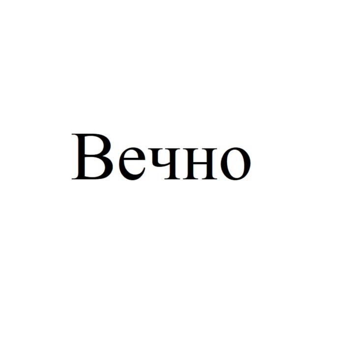 ВЕЧНО