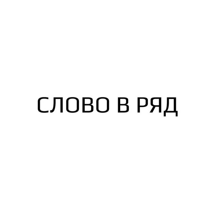 СЛОВО В РЯД