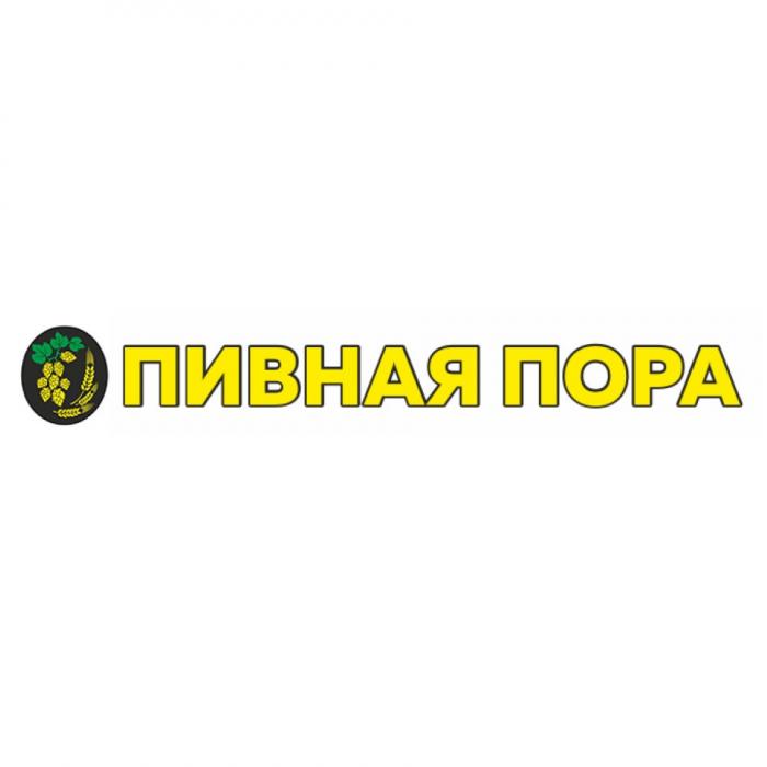 ПИВНАЯ ПОРА