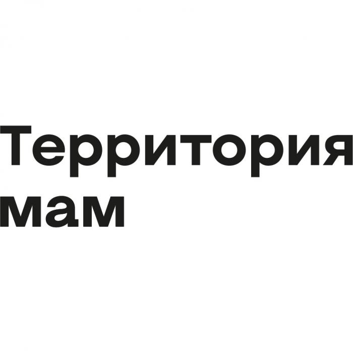 ТЕРРИТОРИЯ МАМ