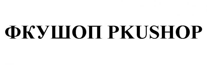 ФКУШОП PKUSHOP