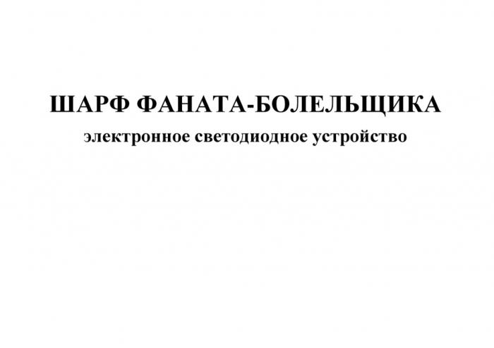 ШАРФ ФАНАТА-БОЛЕЛЬЩИКА ЭЛЕКТРОННОЕ СВЕТОДИОДНОЕ УСТРОЙСТВО