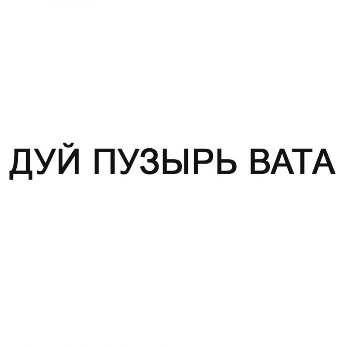 ДУЙ ПУЗЫРЬ ВАТА