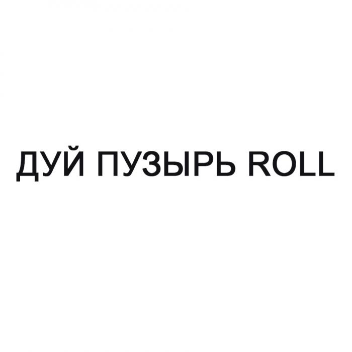 ДУЙ ПУЗЫРЬ ROLL