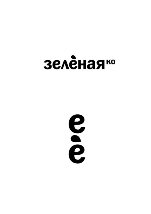 ЗЕЛЁНАЯКО ЕЁ