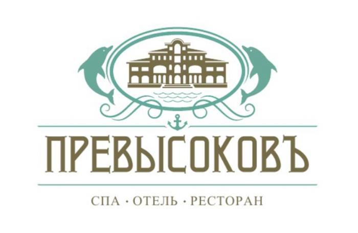 ПРЕВЫСОКОВЪ СПА ОТЕЛЬ РЕСТОРАН