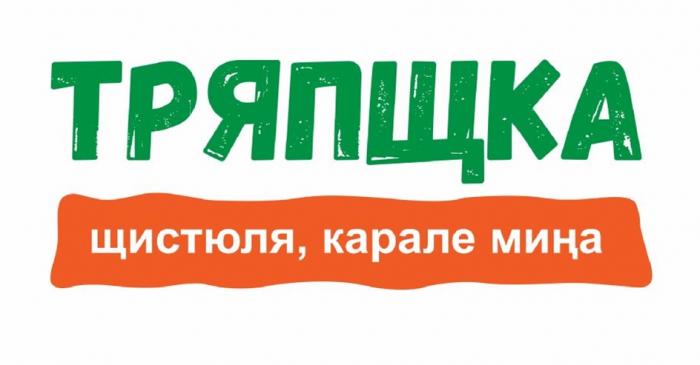 ТРЯПЩКА ЩИСТЮЛЯ КАРАЛЕ МИНА