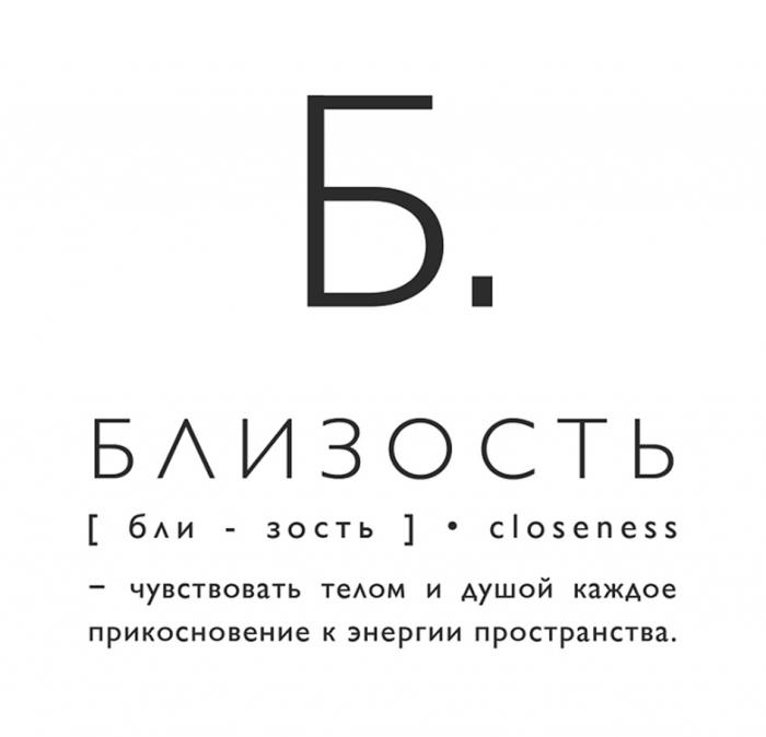 БЛИЗОСТЬ БЛИ - ЗОСТЬ CLOSENESS Б. ЧУВСТВОВАТЬ ТЕЛОМ И ДУШОЙ КАЖДОЕ ПРИКОСНОВЕНИЕ К ЭНЕРГИИ ПРОСТРАНСТВА