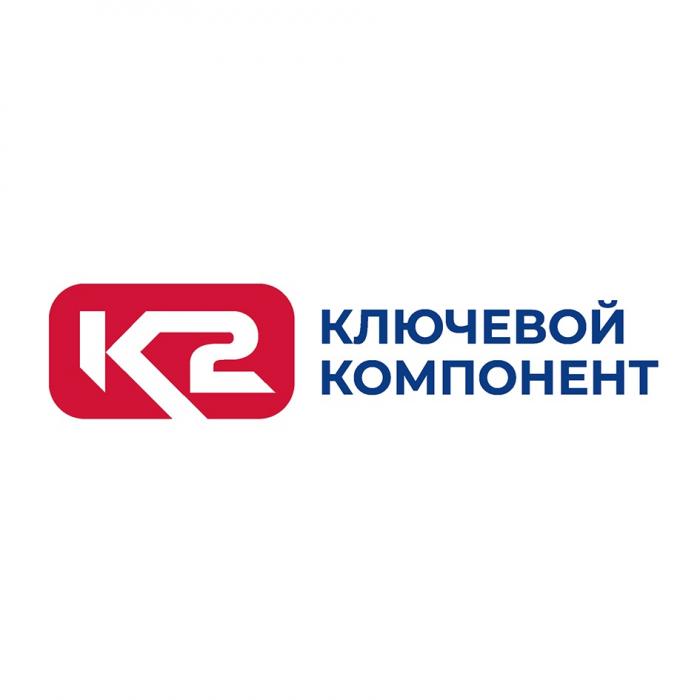 К2 КЛЮЧЕВОЙ КОМПОНЕНТ