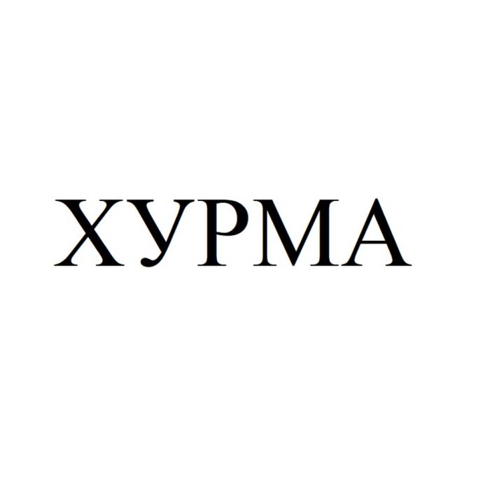 ХУРМА