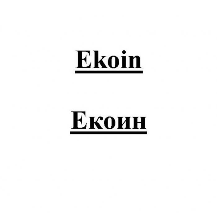 EKOIN ЕКОИН