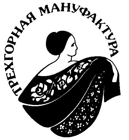 ТРЕХГОРНАЯ МАНУФАКТУРА